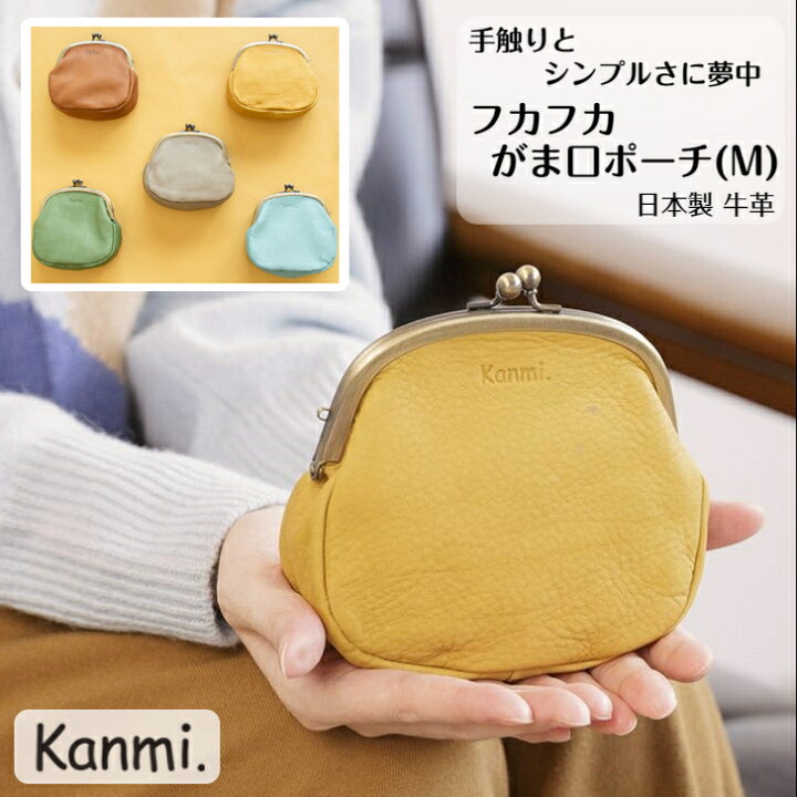 楽天市場】kanmi カンミ フカフカ がま口ポーチ (M) 化粧ポーチ 