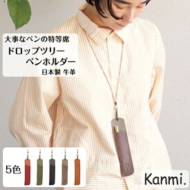 kanmi カンミ ドロップツリー ペンホルダー 首かけ ペンケース ペン入れ 革ケース 筆入れ 筆箱 老眼鏡掛け 老眼鏡 メガネ掛け 眼鏡ケース 本革 プレゼント 就職祝い 入学祝い 贈答 贈り物 ギフト レディース メンズ 父の日 母の日 敬老の日 kanmi. かんみ ナチュラル Z22-50