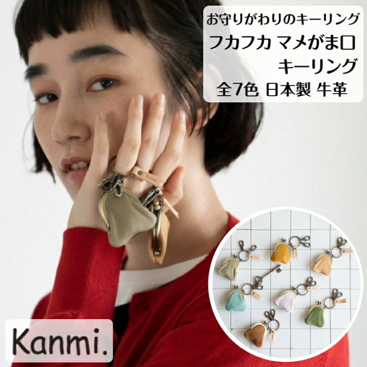 楽天市場】kanmi カンミ フカフカ マメがま口 キーリング チャーム 
