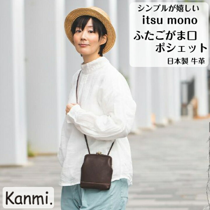楽天市場】kanmi カンミ itsu mono ふたごがま口ポシェット レディース 