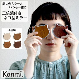 kanmi カンミ 三倍鏡付き ネコ型ミラー 手鏡 ミラー カガミ 3倍鏡 手のひらサイズ ネコグッズ 猫 cat ねこ 化粧鏡 化粧道具 本革 レディース メンズ ギフト 手カガミ 鏡 誕生日 新社会人 kanmi. かんみ プレゼント 送料無料 Z22-53