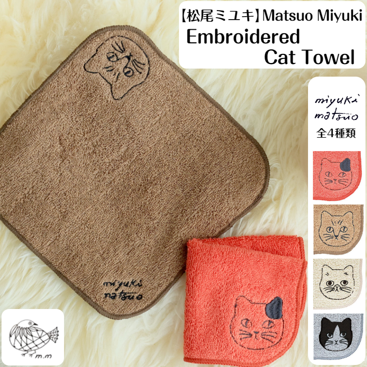 楽天市場】松尾ミユキ miyuki matsuo Embroidered Cat Towel 刺繍入り