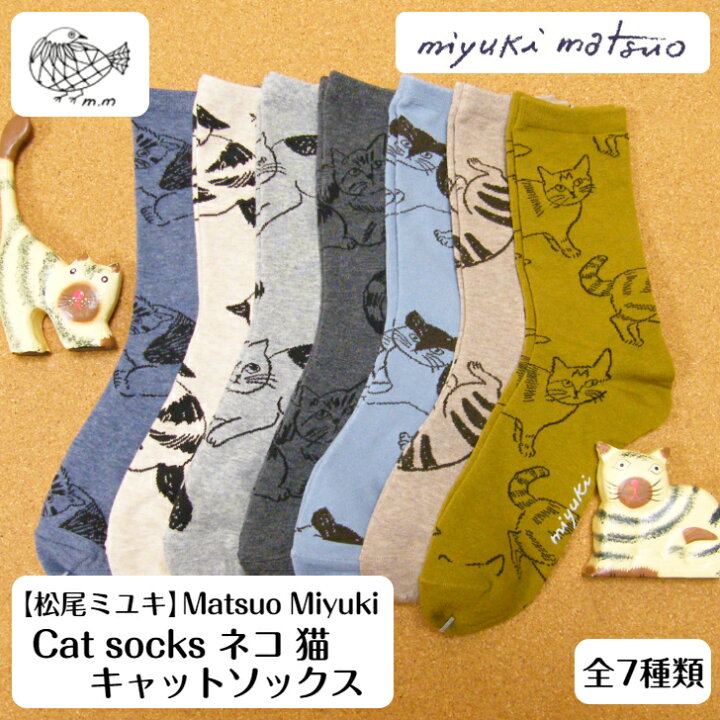 楽天市場】松尾ミユキ miyuki matsuo Cat socks 猫靴下 matsuomiyuki 
