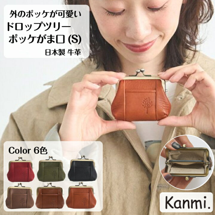 楽天市場】kanmi カンミ ドロップツリーポッケがま口(S) ポケット付き 