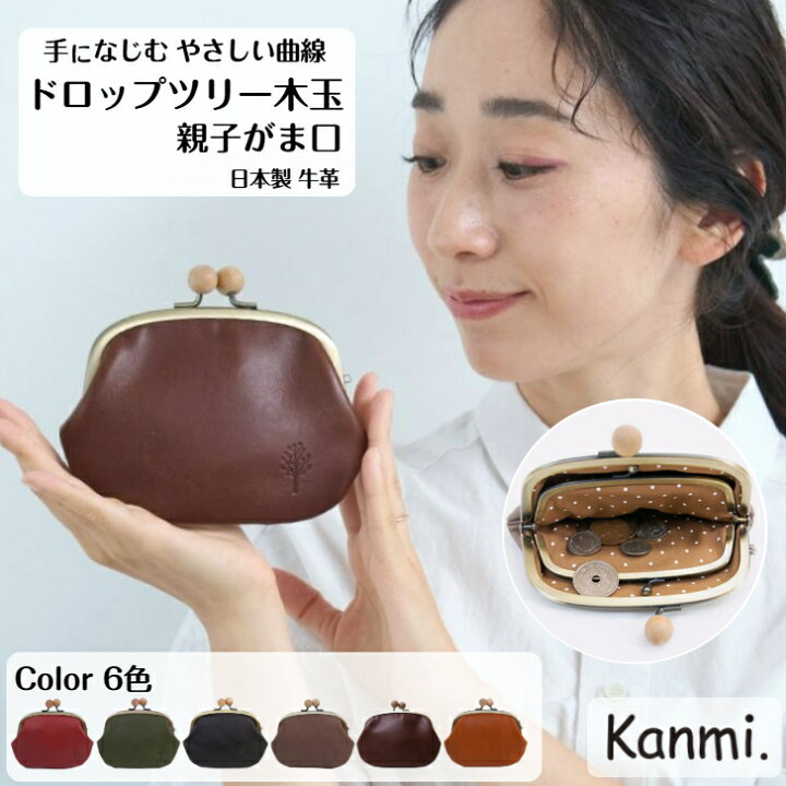 楽天市場】kanmi カンミ ドロップツリー木玉 親子がま口 お財布 がま口 