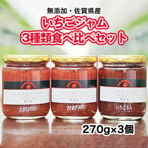 佐賀県産無添加いちごジャム3種類食べ比べセット