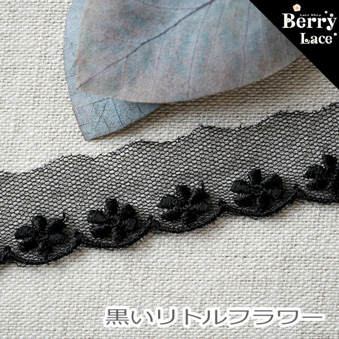 楽天市場 | レース専門店BerryLace - 手芸レース・ワッペン・リボン 