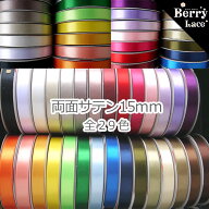 両面サテン リボン 15mm幅　1m単位　全37色( サテン/ 手芸/ ハンドメイド/ 切り売り/ リボンワーク/ 女の…