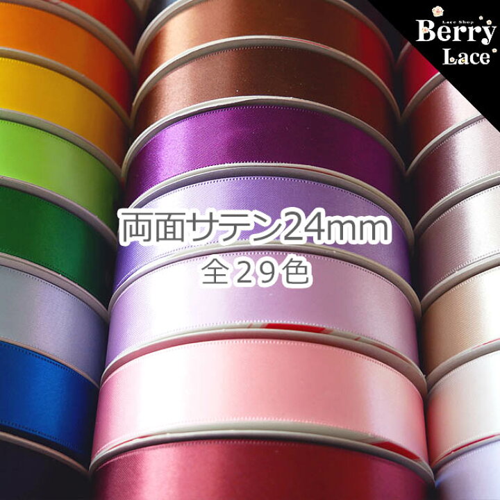 楽天市場】両面サテン リボン 24mm幅 1m単位 全37色( サテン/ 手芸 