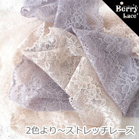 ※ ストレッチレース※ 2色より〜ストレッチ レース*1m〜切り売り * グレーか ベージュ* ( レース/ 手芸/ ハンドメイド/ マスクにも）