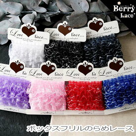 ◆ ラッセル レース◆ ボックスフリルの らめレース 2m巻き*全7色 ( シルバーラメ/ BOXフリル/ ギャザー/ ラメレース/ 沖縄たわし/ 銀/ BerryLace/ ベリーレース/ フリル）