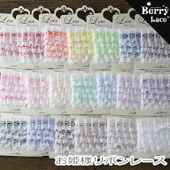 ◎ 2段レース◎ お姫様リボン レース *2m巻き* 全20色 ( フリル/ ギャザー/ サテンリボン/ ハシゴ/ 手芸/…