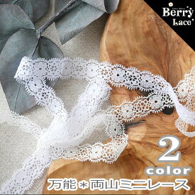 ◆ ラッセル レース◆ 万能* 両山 ミニレース 4m巻き* 白・ オフ白の2色より（ 洋裁/ デコ/ レース リボン/ リメイク/ ドール服）