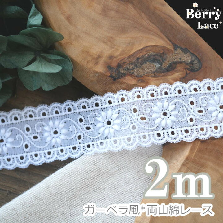 楽天市場】＊ 綿 レース＊ ガーベラ風両山綿レース 白* 2m巻き( 刺繍 