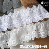 ＊ 綿 レース＊ お花畑 フリル / 1m単位の切り売り / 全2色より( 手芸用レース ギャザー デコ エンブロイ…