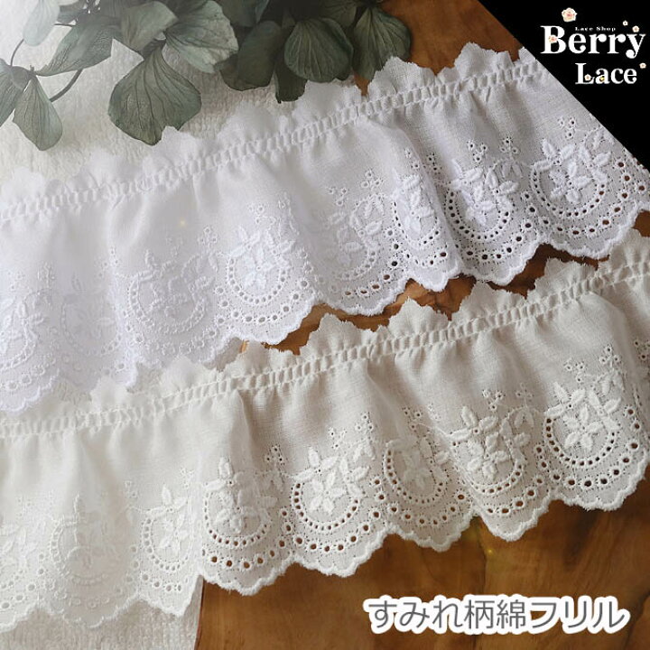 楽天市場】＊ 綿 レース＊ すみれ柄 フリル / 1m単位の切り売り / 全2 
