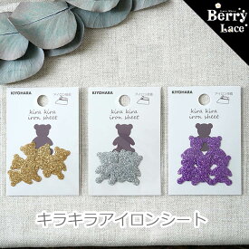 【アイロン接着】キラキラアイロンシート くま（KR-02） 入園入学/ ぬいぐるみ/ 熊/