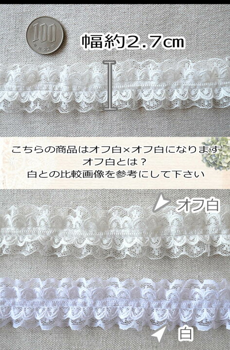 楽天市場】◎ 2段 レース◎ 両山* フリル オフ白×オフ白*3m巻き 