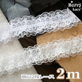 【販売単位2mに変更】◎ 2段 レース◎ 両山 フリル 2色より～　2m巻き ( デコレーション/ 洋裁/ ふりふり/ 可愛い/ 日本製）