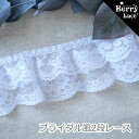 ◎ 2段 レース◎ ブライダル風* 2m巻き ( 白/ リメイク/ フリル/ 女の子/ 手芸レース BerryLace)