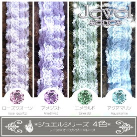 【 3段フリル】 ジュエルシリーズ レース× オーガンジー×レース　豪華 3段 フリル 2m巻き*9色から