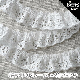 ＊ 綿レース＊ 花ざかりの 綿 フリル オフ白 * 2mパック( 刺繍 レース/ ギャザー/ ドール服/ 手芸/ 洋裁/ 裁縫/ コットンレース/ 国産）