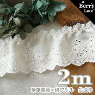【リニューアルしました】＊ 綿レース＊ 豪華薔薇* フリル* 生成り*2m巻き（m05F-k)