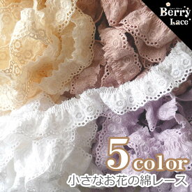 ＊ 綿 レース＊ 小さなお花 綿フリル*2m巻き 8色より〜　( ハンドメイド/ ナチュラル/ コットン/ BerryLace/ ベリーレース/ ギャザー/ モーブピンク/ ラベンダー）