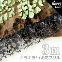◆ラッセルレース◆キラキラ*+;お花フリル*黒×金らめ 3m巻き*ra31G