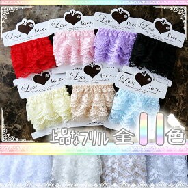 ◆ ラッセル レース◆上品な フリル3m巻き*11色より〜/ ( 手芸/ ハンドメイド/ ご入園 ご入学/ 可愛い レース/ 使いやすい/ 女の子）