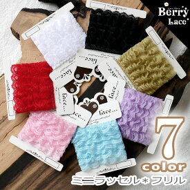 ◇ ラッセル レース◇ ミニラッセル フリル　4m巻き*7色から　（ 格安品/ 手芸/ ハンドメイド/ ギャザー/ リメイク/ お得/ )