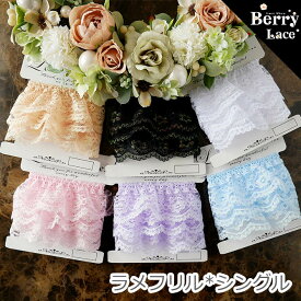 ◆ ラッセル レース◆ ラメフリル シングル 1m〜* 6色より〜 ( 手芸/ 白/ リメイク/ 手作り/ 浴衣ドレス/ BerryLace/ 黒/ ピンク/ ベージュ）