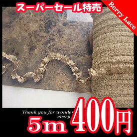 † トーション† ストレッチトーション* モカ茶*5m巻き* レース