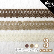 † トーション† 定番トーション*茶系3色から*　7m巻き