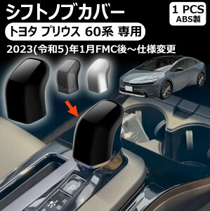 �g���^ �v���E�X ��p60�n �V�t�g�m�u�J�o�[ �V�t�g�O���b�v�J�o�[ prius 60�n �C���e���A�p�l�� �h���X�A�b�v �����p�[�c �K�[�j�b�V�� �g���^ �V�^�v���E�X60�n �ɓK�� ��p �A�N�Z�T���[�p