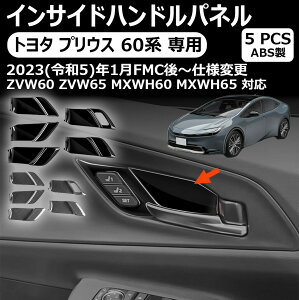�g���^ �v���E�X ��p60�n �C���T�C�h�n���h���p�l�� �����h�A�{�E���J�o�[ prius 60�n �C���i�[�h�A�n���h���p�l�� �C���e���A�p�l�� �h���X�A�b�v �����p�[�c �K�[�j�b�V�� �v���E�X60�n ��