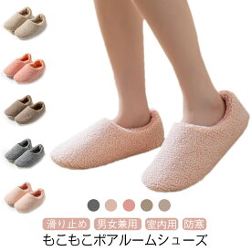 ルームシューズ もこもこ ボア スリッパ 暖かい ボアスリッパ メンズ レディース かわいい ブーツ 秋 冬 室内 あったか 洗える ふわふわ おしゃれ 滑り止め 来客用 室内履き 靴 冬用 防寒 無地 履きやすい 定番 ギフト