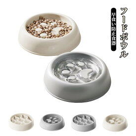 ダイエット ペットボウル 犬 独自の凹凸設計 ゆっくり飲み込める フードボウル 食器 早食い防止 丸飲み 防止 ペットフード ドッグフード 猫 スローフード 早食い防止皿 吐き戻し フードボウル 肥満 防止 送料無料 小型犬 中型犬 大型犬 猫