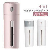 小分けボトル 小分け容器 4in1 化粧水 ボトル トラベルボトル シャンプーボトル 便利 40ml×4本 旅行携帯…