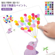 指の塗り絵 幼児用 絵柄48枚 ペイント フィンガー 指先でスムーズに描ける！面白いフィンガーペイント キ…
