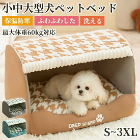 ペットベッド ペットハウス ドーム型 おもしろ 可愛い 家 クッション かわいい おしゃれ 暖かい 洗える 洗濯可 滑り止め 快適 室内 ペット用品 犬 猫 ふわふわ 小型犬 冬用 猫 ベッド ドーム 保温防寒 犬 猫 ペット用品 3カラー 柔らか素材で快適な暖かさを実現し冬の寒さか