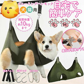 トリミング用 ハンモック グルーミング 犬 猫 ペットケア 爪切りグルーミングセット トリミングセット 犬