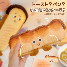 ペンケース中学生小学生ペンポーチ可愛いトースト文房具ふで箱学生おしゃれ小さい筆記用具便利シンプルふでばこ可愛い女の子男の子ユニセックス学生入園入学新入学入学祝いコレクション