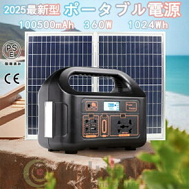 ポータブル電源 大容量 日本製 軽量 小型 100500mAh 360W 1024Wh ソーラー発電機 ソーラー充電器 ソーラーパネル セット 災害用電 家庭用蓄電池 急速充電 アウトドア 防災 グッズ 車中泊 防災対策 AC入力調整 急速充電 蓄電池 ソーラーパネル セット 日本製