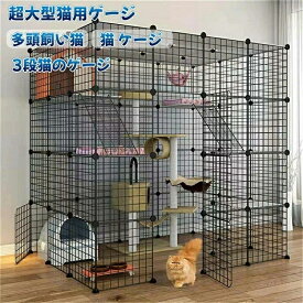 超大型猫用ゲージ 猫 ケージ 多頭飼い猫 ケージ トイレ付き 3段猫のゲージ 室内用 猫脱走防止扉組み立て式ゲージ