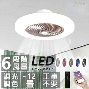 LEDシーリングファンライト 天井扇 シーリングファンライト 8畳 サーキュレーター シーリングファン 調色調光 風量調整 アプリ制御 ファン正逆回転 タイマー機能 節電 寝室 天井照明 空気循