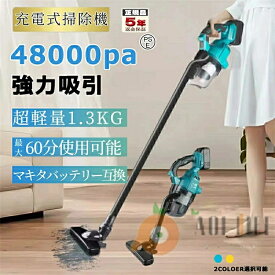 掃除機 コードレス 軽量 48000pa ハンディ掃除機 マキタバッテリー互換対応 吸引力が強い カーペット 電動集塵機 充電式 乾湿両用 3way 多機能 5重フィルタリング HEPAフィルター 4種類吸引 高性能モーター 業務用 家庭用 省エネ 一人暮らし
