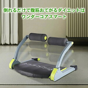 腹筋マシン ダイエット 腹筋 トレーニング 筋トレ 腹筋マシーン 運動 ダイエット器具 エクササイズ 送料無料 腹筋トレーニング ながら運動 簡単 自宅トレーニング エクササイズ 在宅 運動不