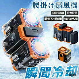 腰掛け扇風機 強力ベルトファン ベルトファン腰掛け扇風機 強力ファン ベルトファン 空調ファン 腰掛け 扇風機 ファン 腰ベルトファン 10000mAh モバイルバッテリー 送風機 首かけ 携帯扇風機 USB充電式 ハンズフリー アウトドア 配達員 建設労働者 外仕事 熱中症対策