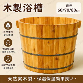 天然木製浴槽 お風呂 成人風呂バケツ 家庭用 大人用 バスタブ 浴槽 リラックス お風呂グッズ 浴槽 ポータブルバスタブ 簡易風呂 置き型浴槽バスタブ 天然木製浴槽 湯おけ保温